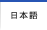 Japanese